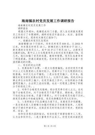 2024年海南镇农村党员发展工作调研报告