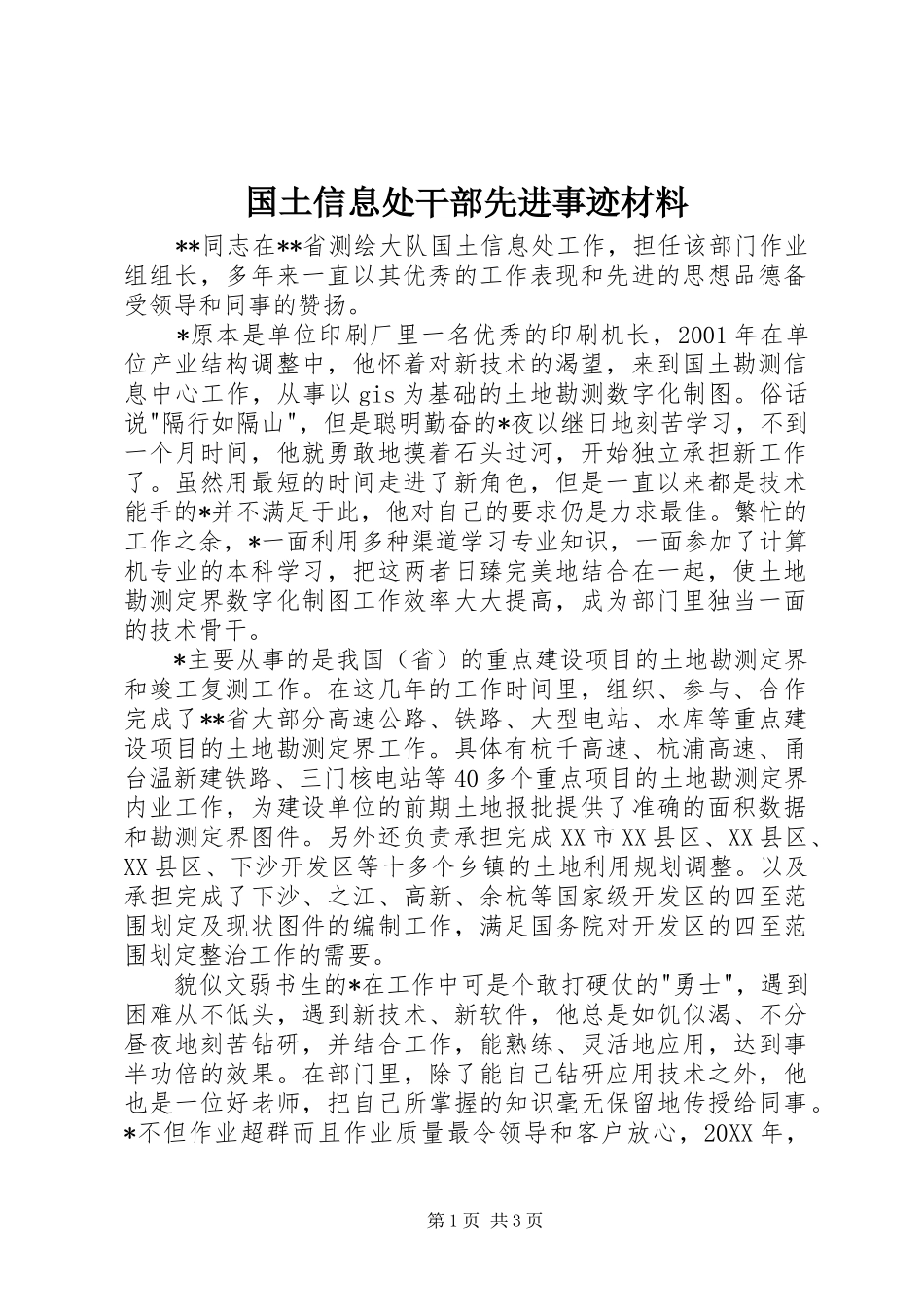 2024年国土信息处干部先进事迹材料_第1页