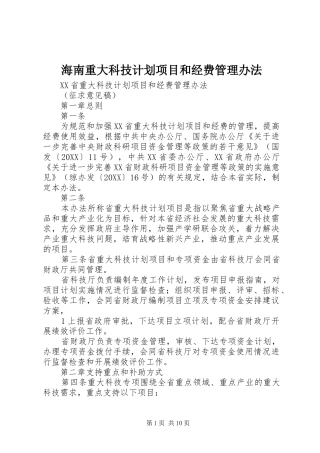 2024年海南重大科技计划项目和经费管理办法