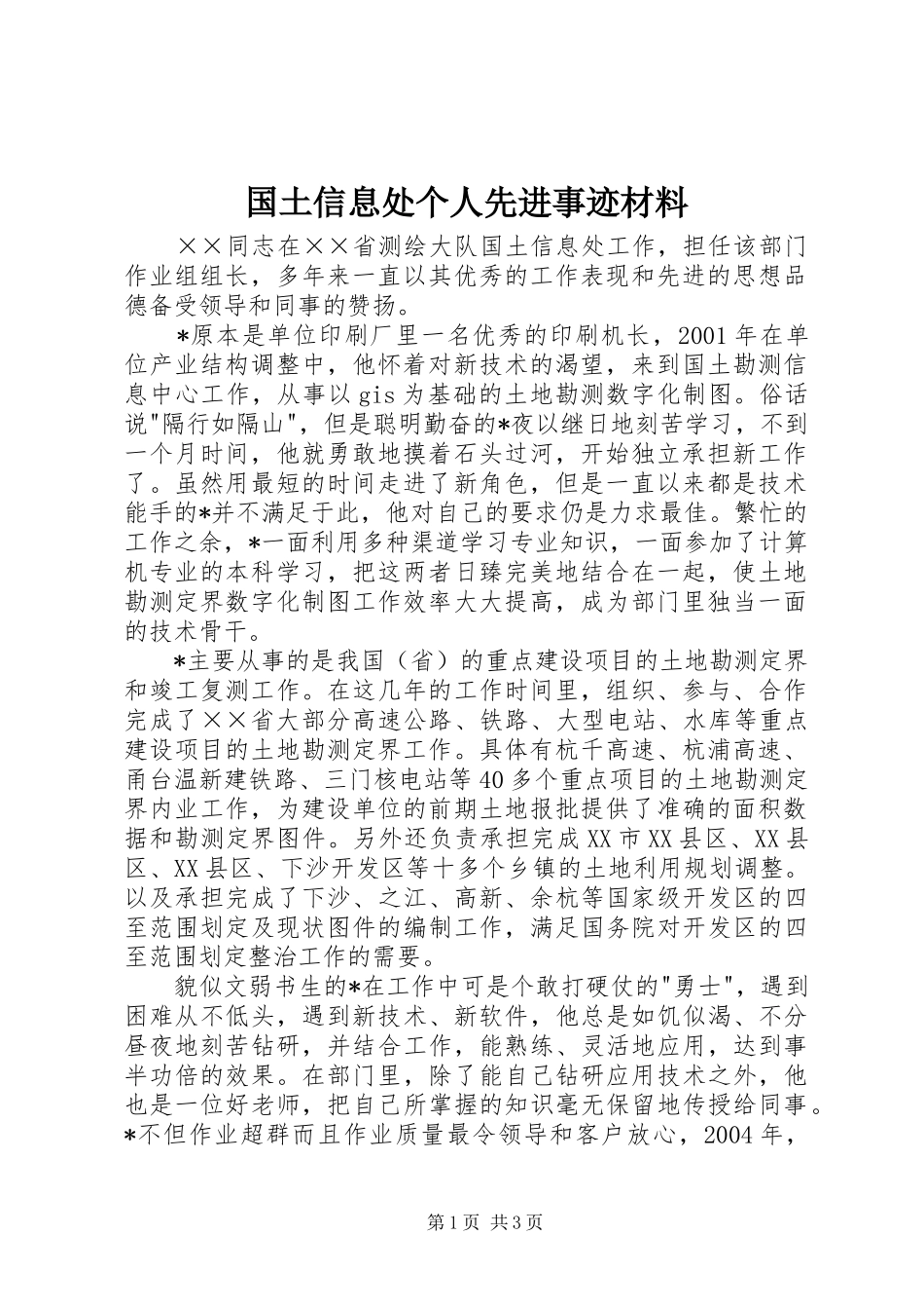 2024年国土信息处个人先进事迹材料_第1页