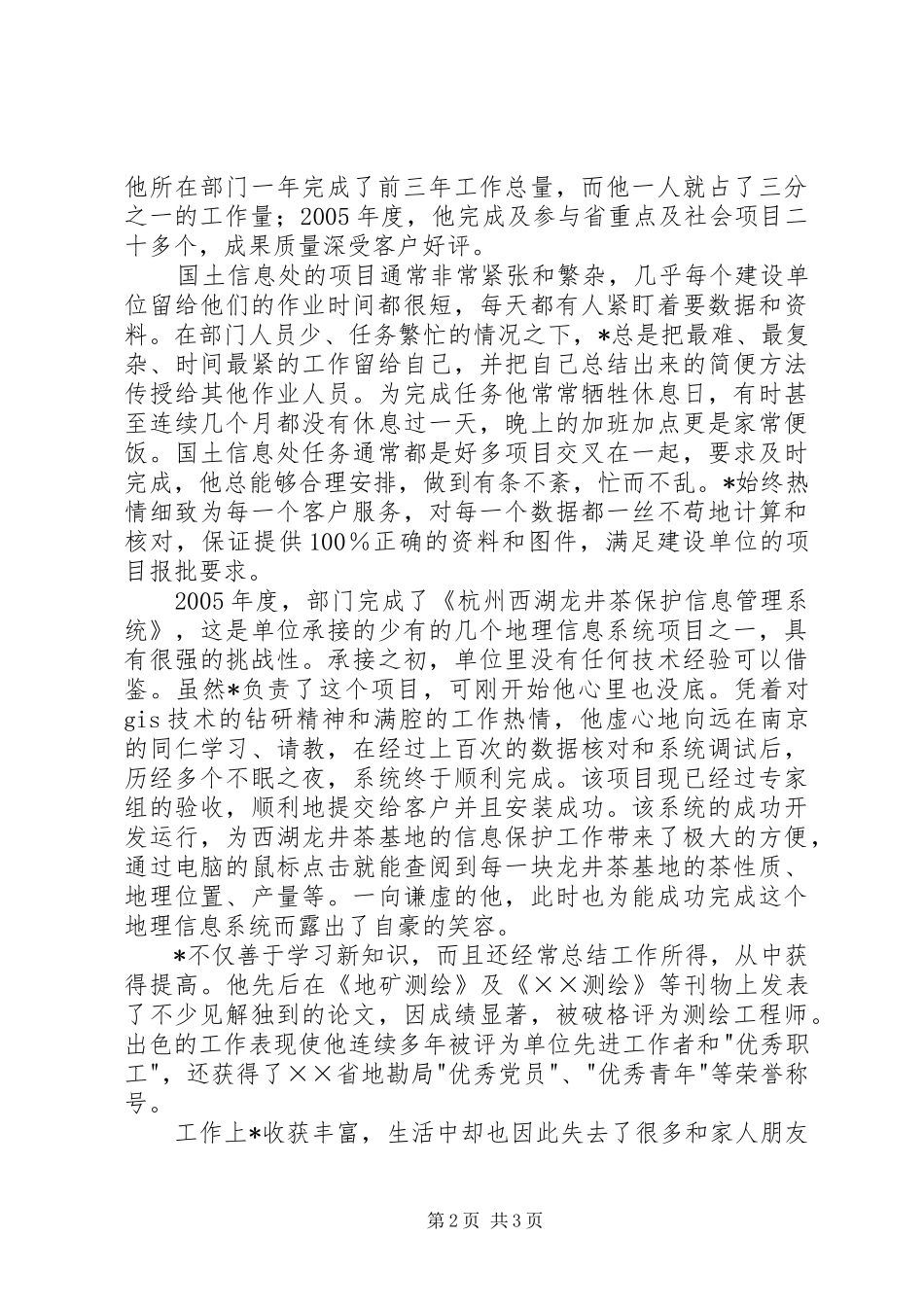 2024年国土信息处个人先进事迹材料_第2页