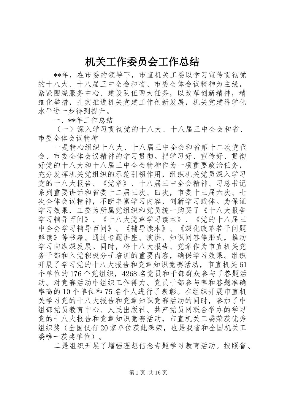2024年机关工作委员会工作总结_第1页