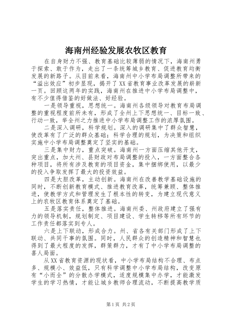 2024年海南州经验发展农牧区教育_第1页