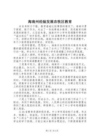 2024年海南州经验发展农牧区教育