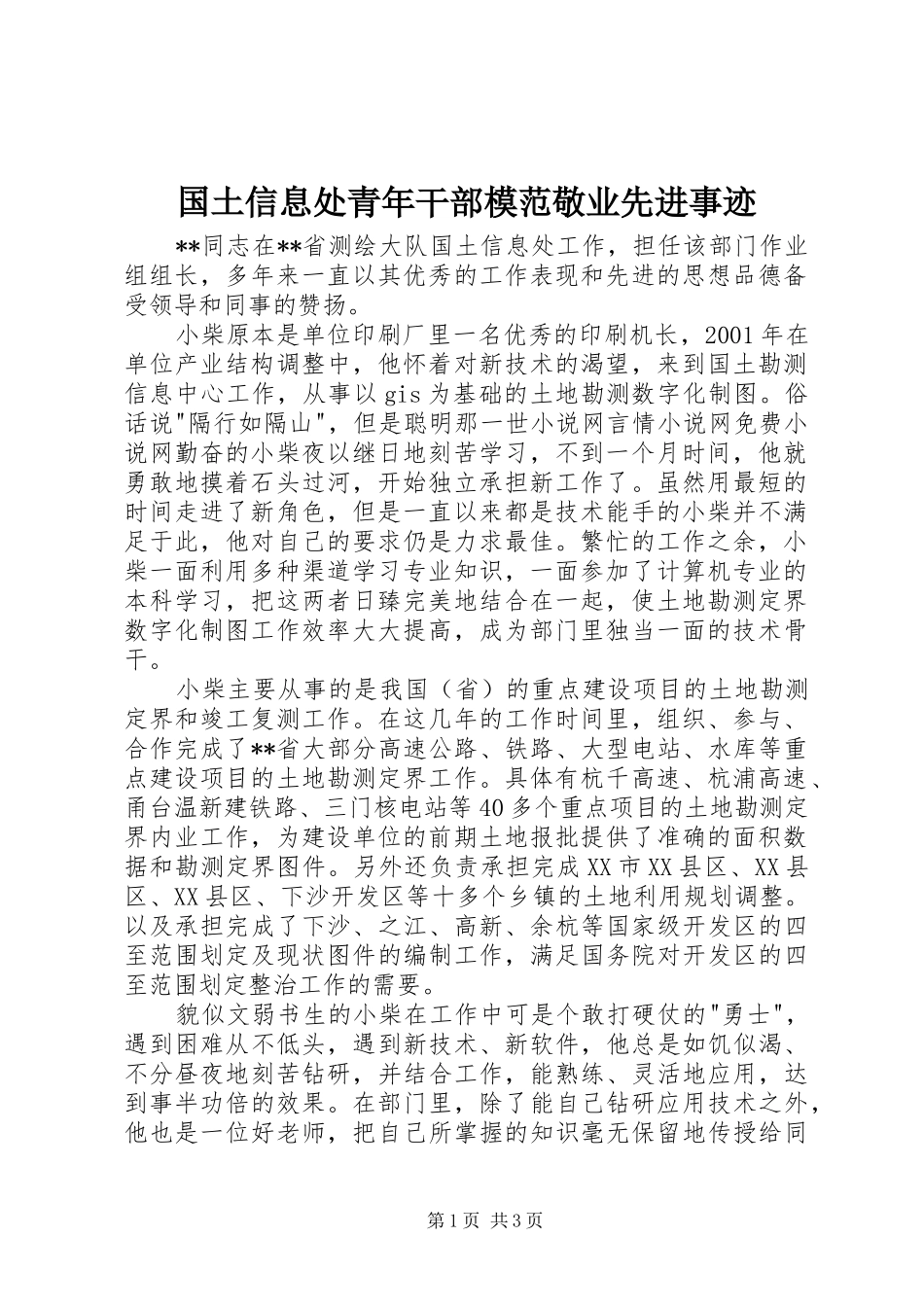 2024年国土信息处青年干部模范敬业先进事迹_第1页