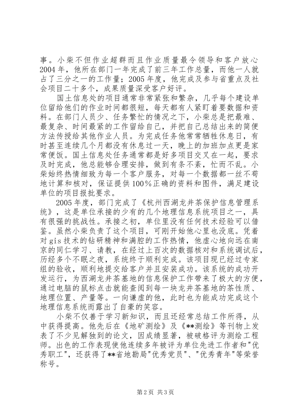 2024年国土信息处青年干部模范敬业先进事迹_第2页
