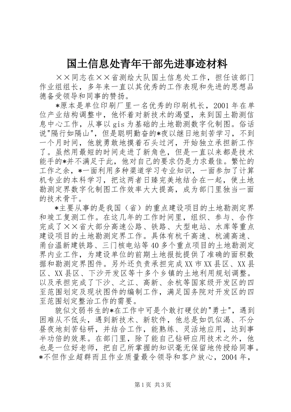 2024年国土信息处青年干部先进事迹材料_第1页