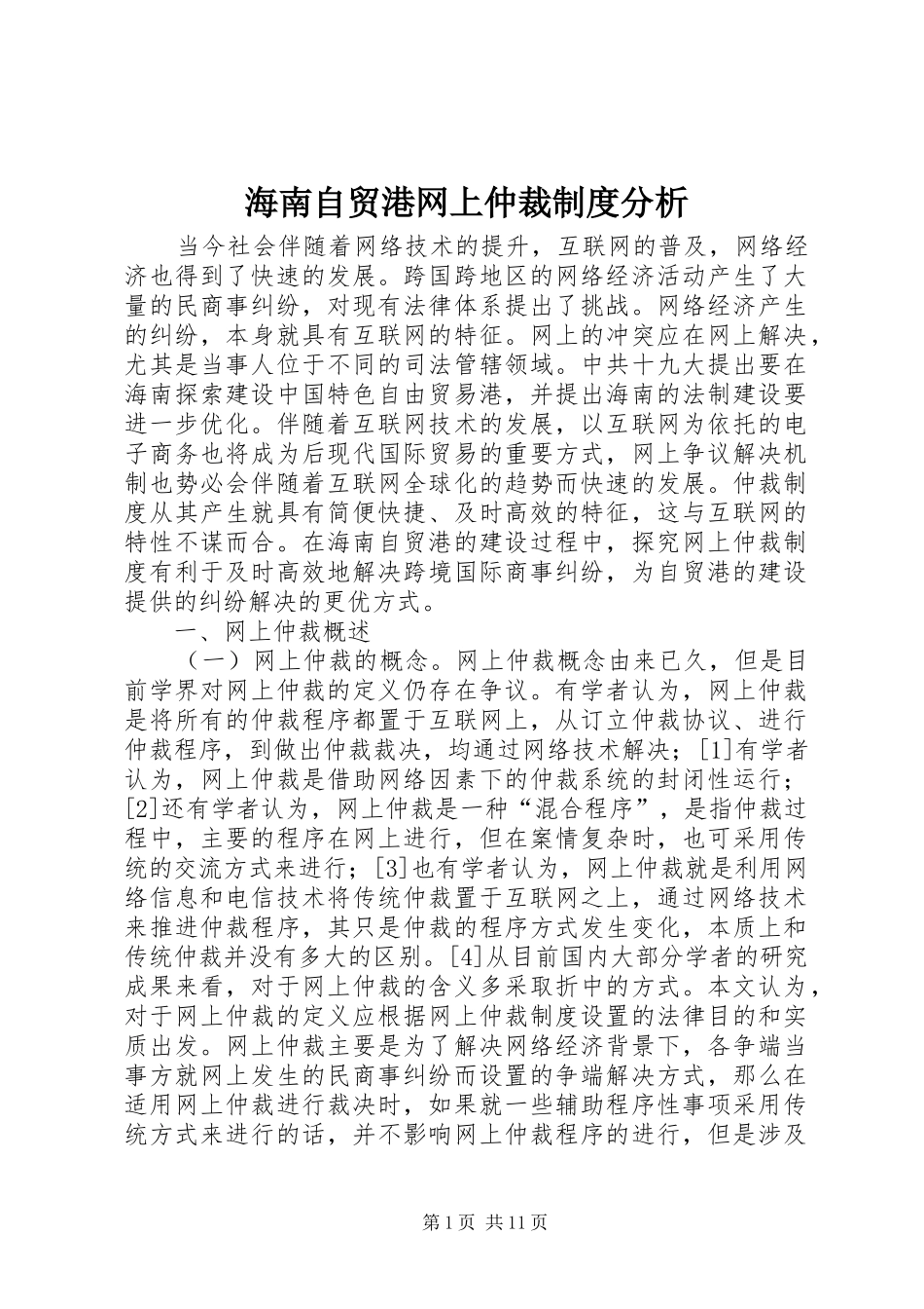 2024年海南自贸港网上仲裁制度分析_第1页