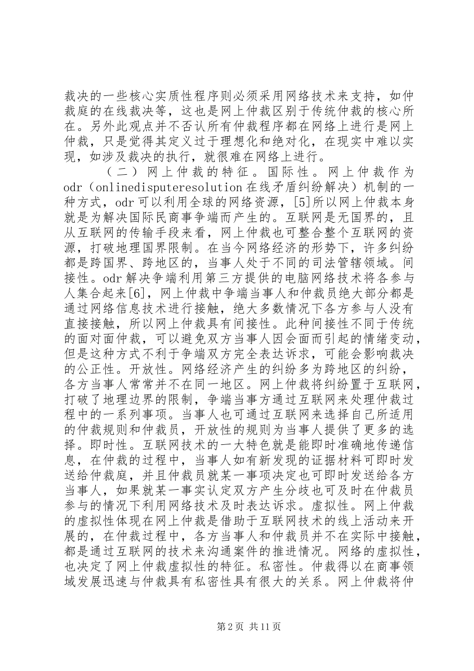 2024年海南自贸港网上仲裁制度分析_第2页