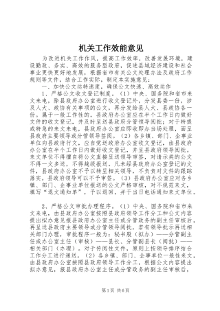 2024年机关工作效能意见