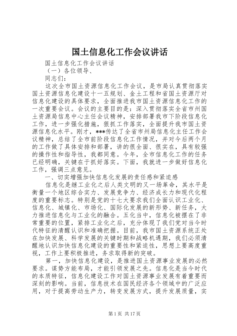 2024年国土信息化工作会议致辞_第1页