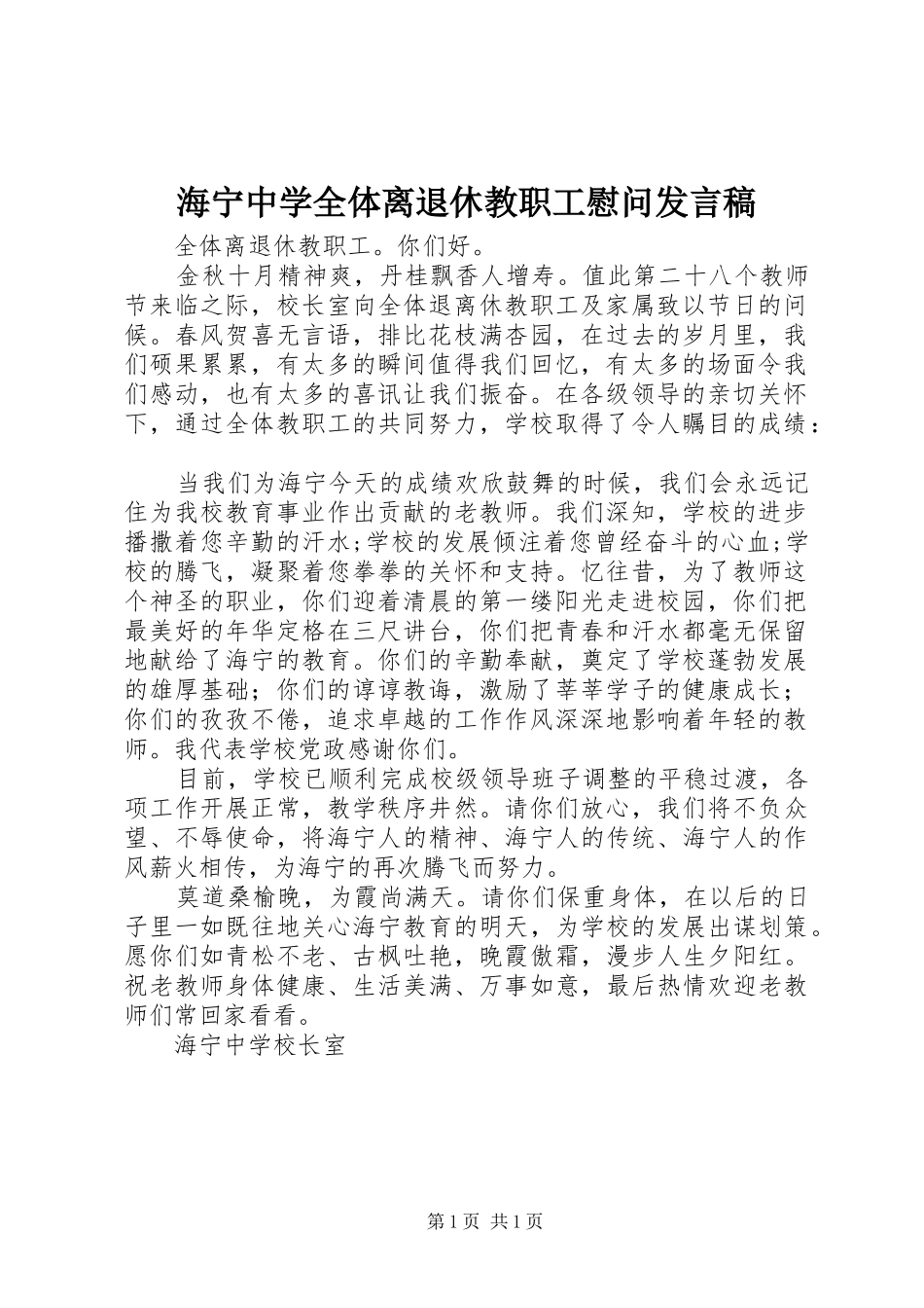 2024年海宁中学全体离退休教职工慰问讲话稿_第1页