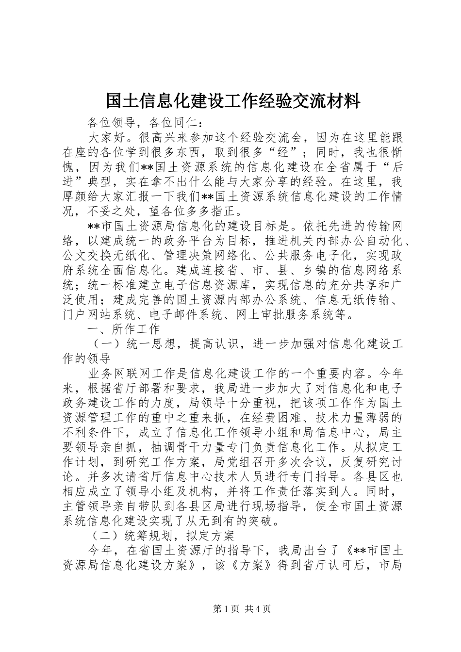 2024年国土信息化建设工作经验交流材料_第1页