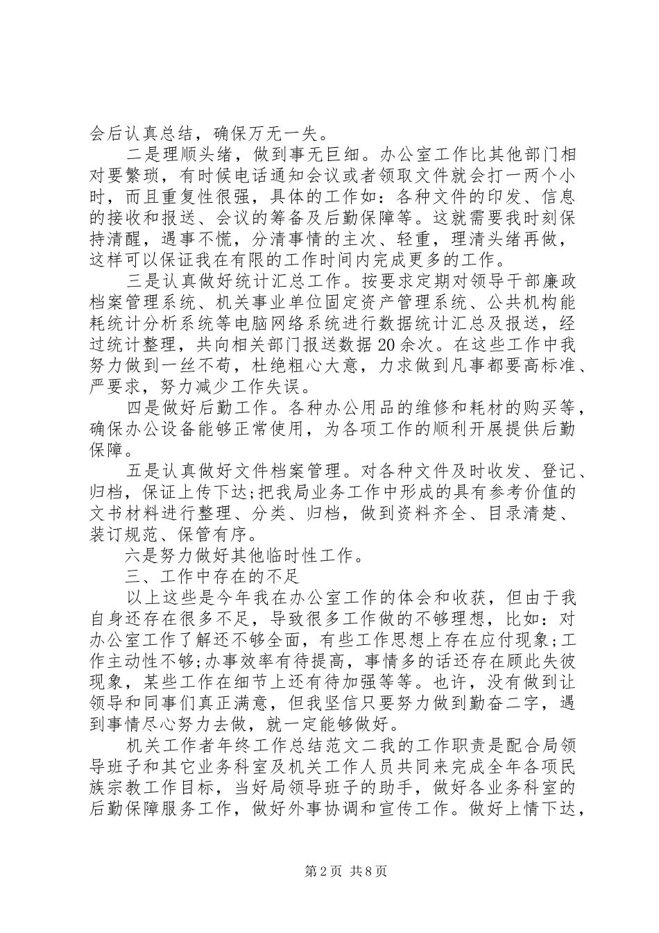 2024年机关工作者年终工作总结和工作计划_第2页