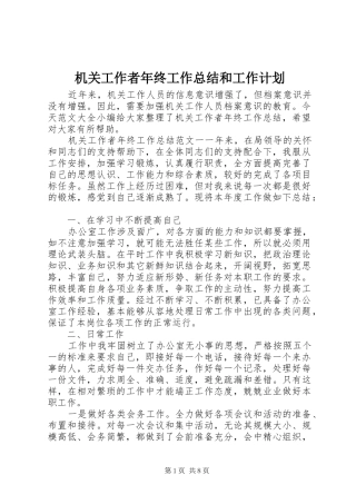 2024年机关工作者年终工作总结和工作计划