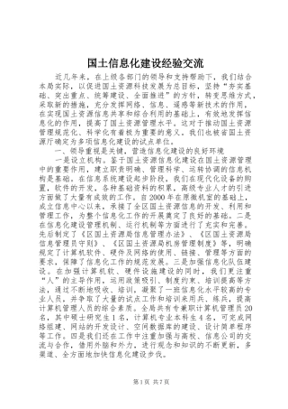 2024年国土信息化建设经验交流