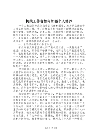 2024年机关工作者如何加强个人修养