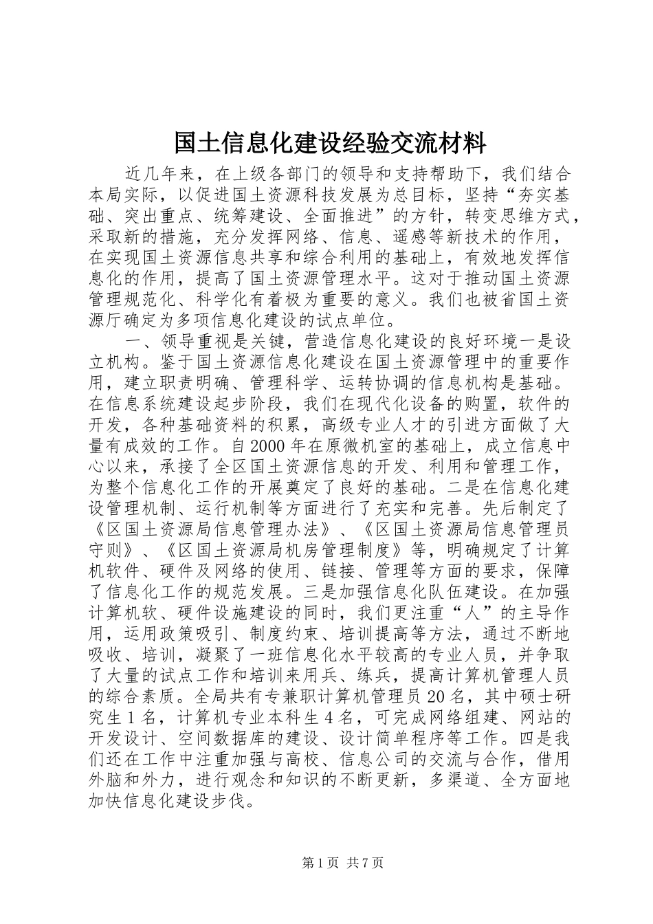 2024年国土信息化建设经验交流材料_第1页