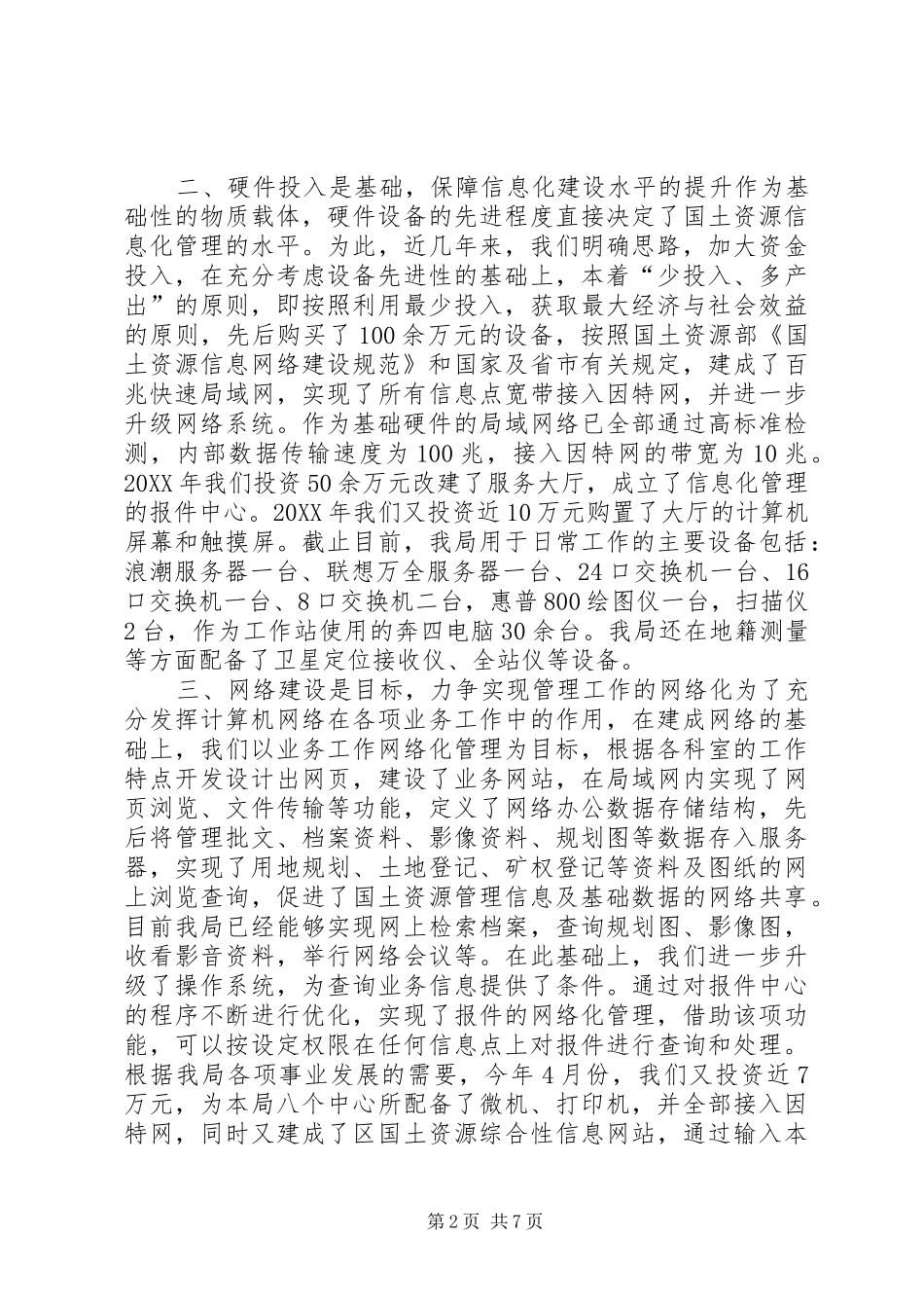 2024年国土信息化建设经验交流材料_第2页