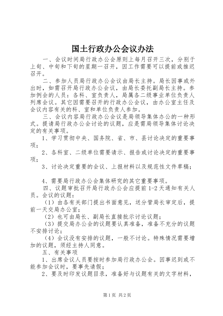 2024年国土行政办公会议办法_第1页