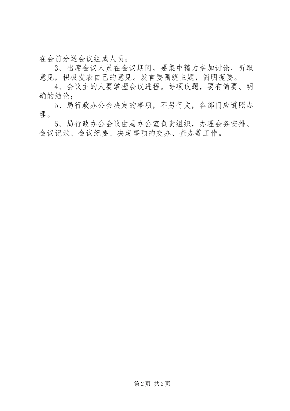 2024年国土行政办公会议办法_第2页