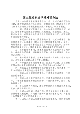 2024年国土行政执法举报投诉办法