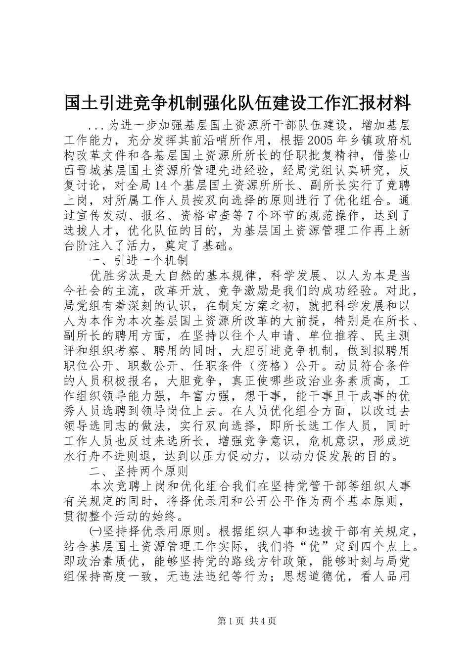 2024年国土引进竞争机制强化队伍建设工作汇报材料_第1页