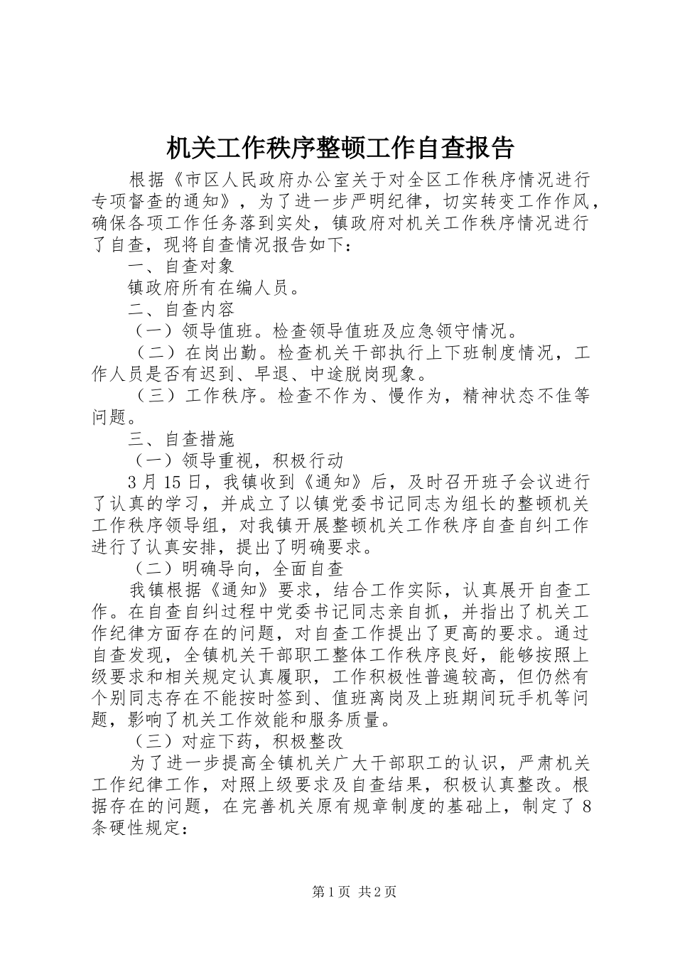 2024年机关工作秩序整顿工作自查报告_第1页