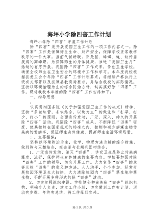 2024年海坪小学除四害工作计划