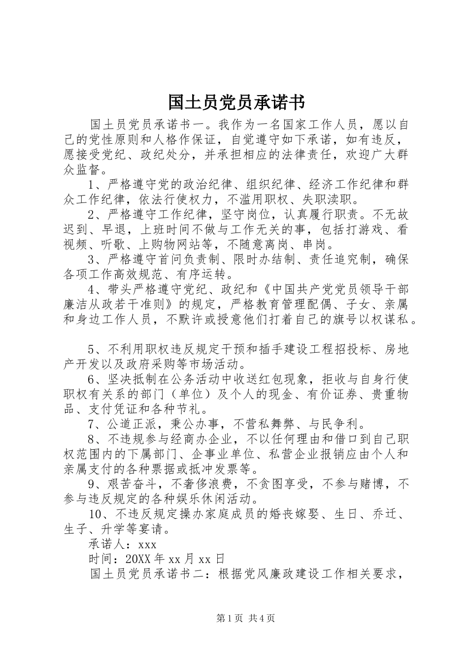 2024年国土员党员承诺书_第1页
