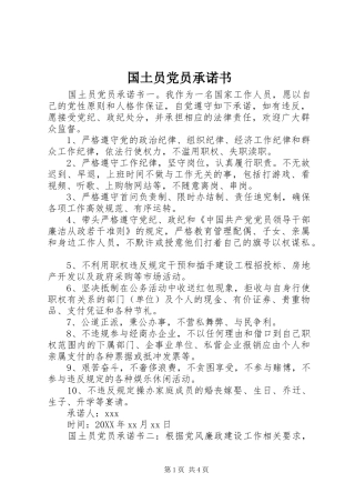 2024年国土员党员承诺书