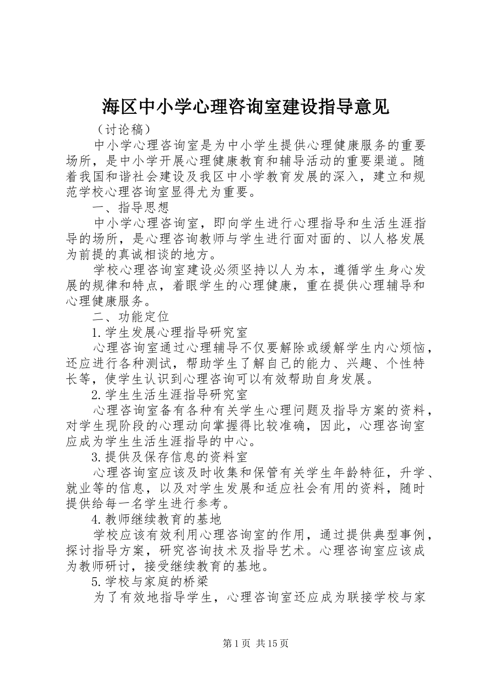2024年海区中小学心理咨询室建设指导意见_第1页