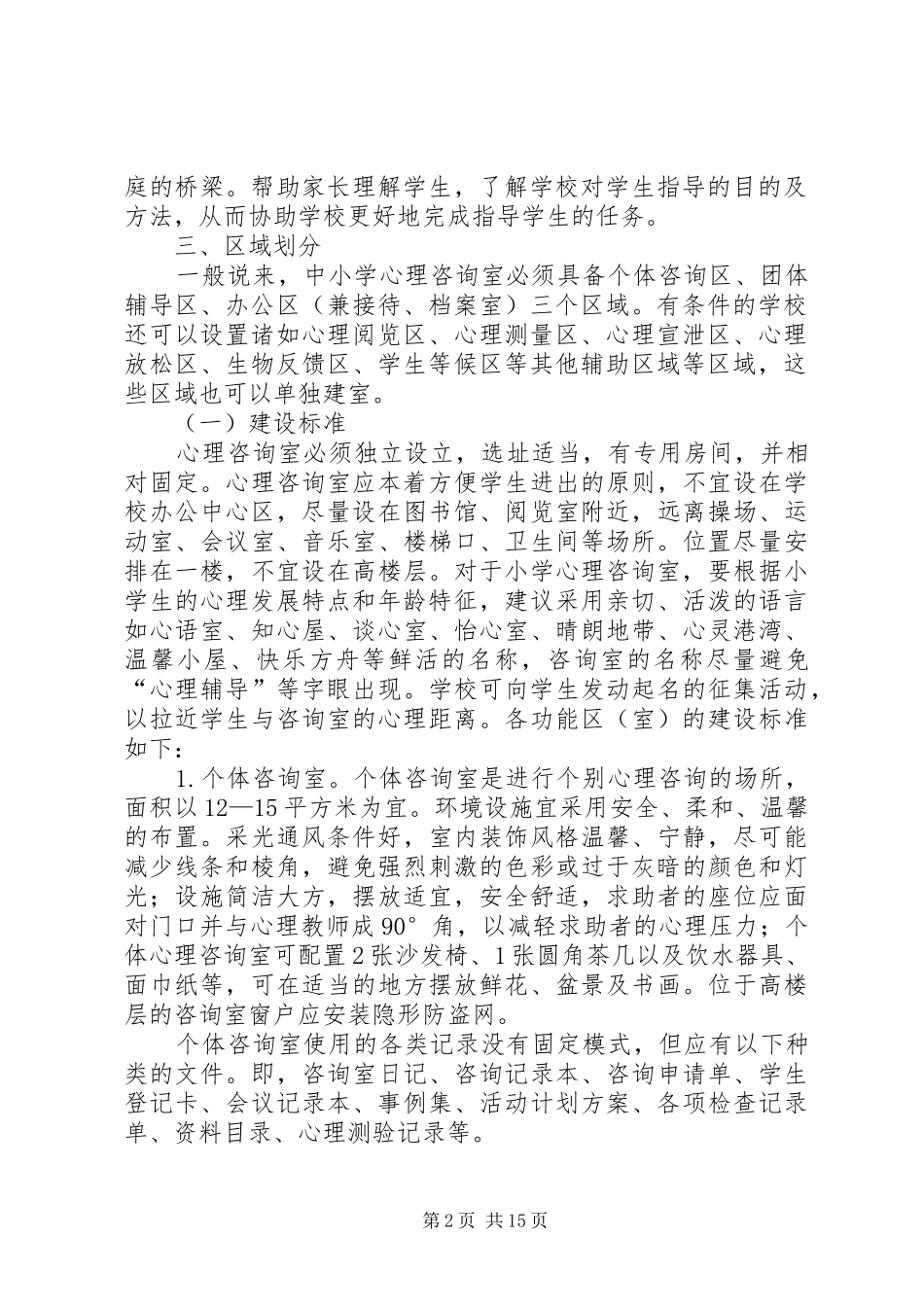 2024年海区中小学心理咨询室建设指导意见_第2页