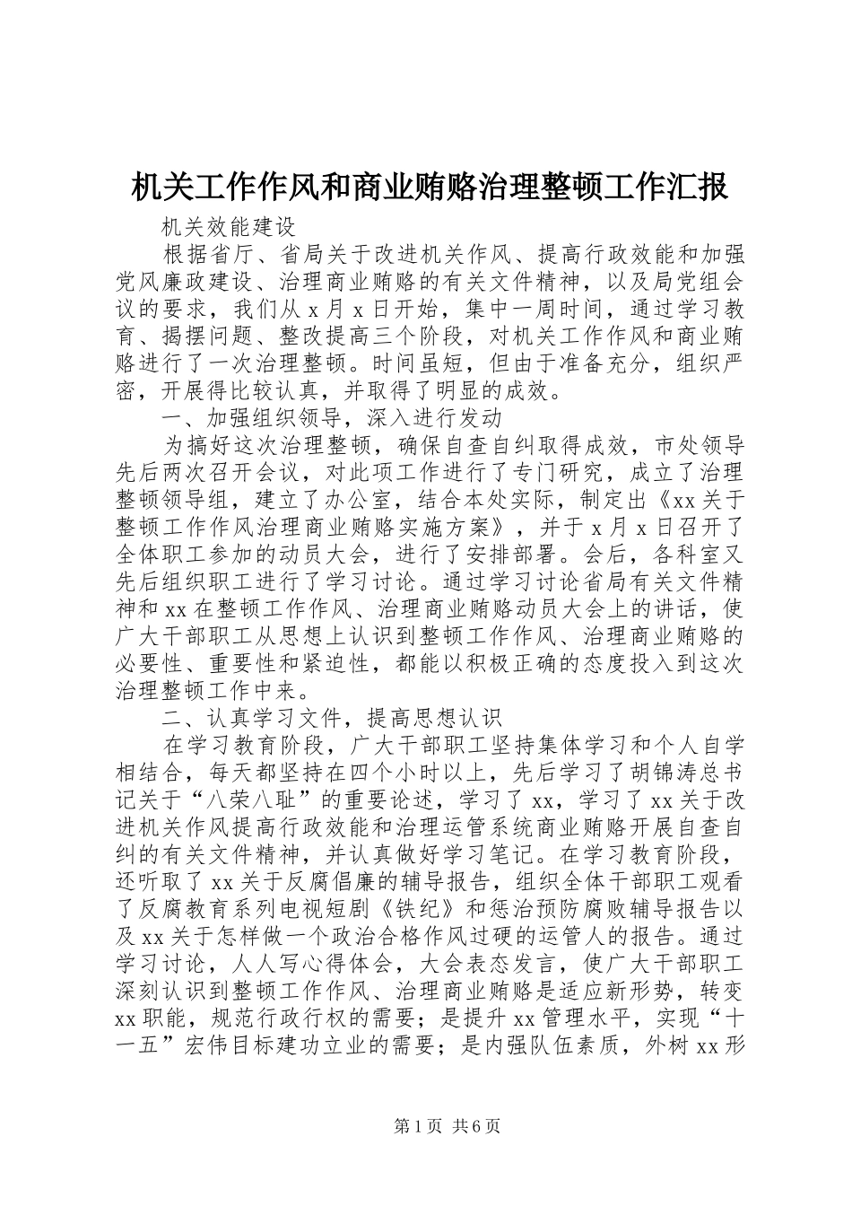 2024年机关工作作风和商业贿赂治理整顿工作汇报_第1页