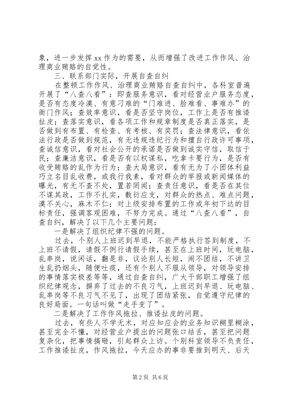 2024年机关工作作风和商业贿赂治理整顿工作汇报_第2页