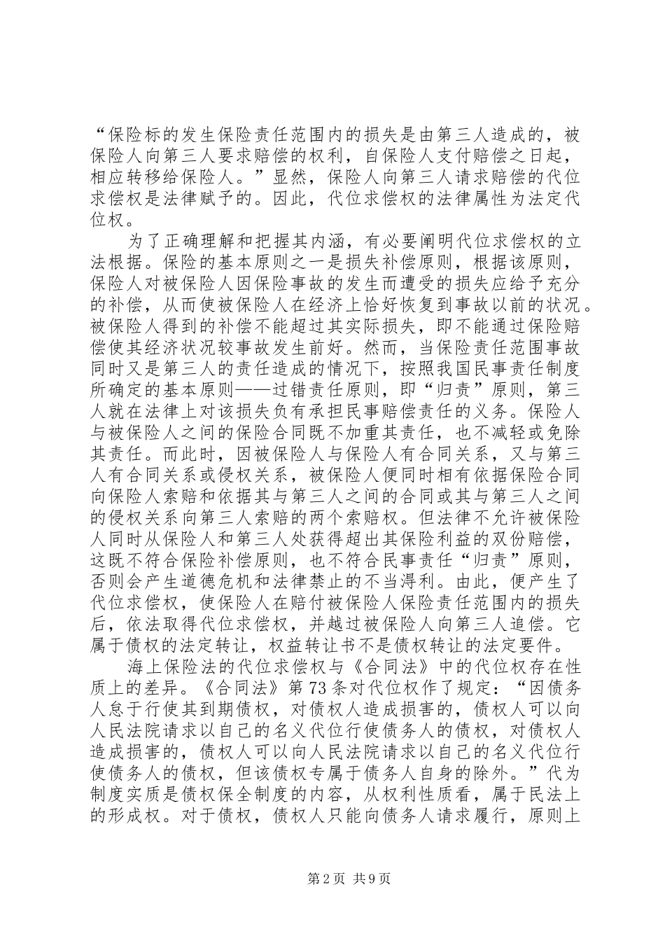 2024年海上保险代位求偿权_第2页