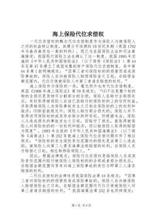 2024年海上保险代位求偿权