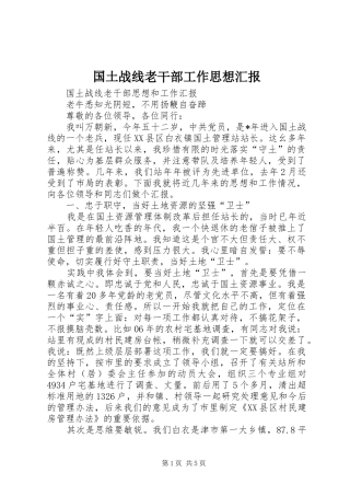 2024年国土战线老干部工作思想汇报