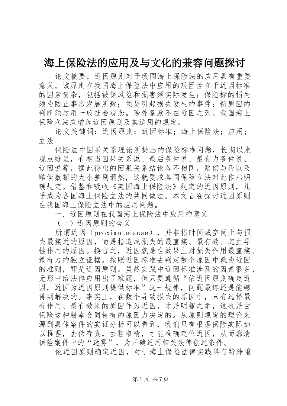 2024年海上保险法的应用及与文化的兼容问题探讨_第1页