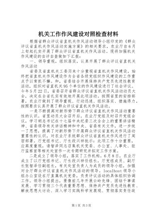 2024年机关工作作风建设对照检查材料