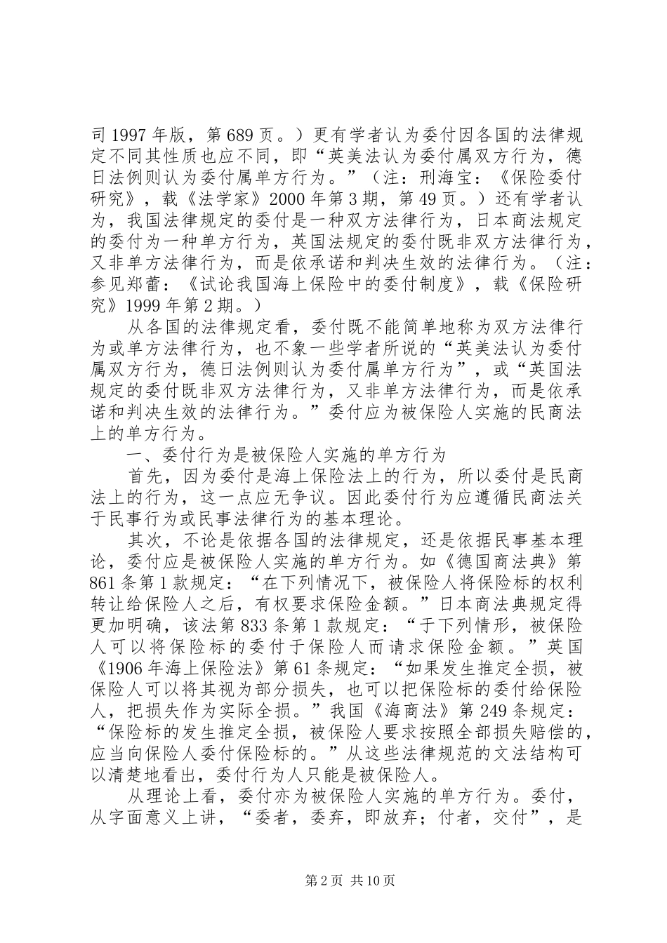 2024年海上保险委付行为法律性质新探_第2页