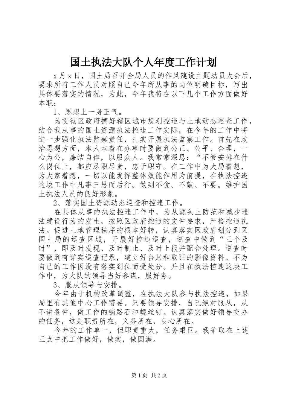 2024年国土执法大队个人年度工作计划_第1页