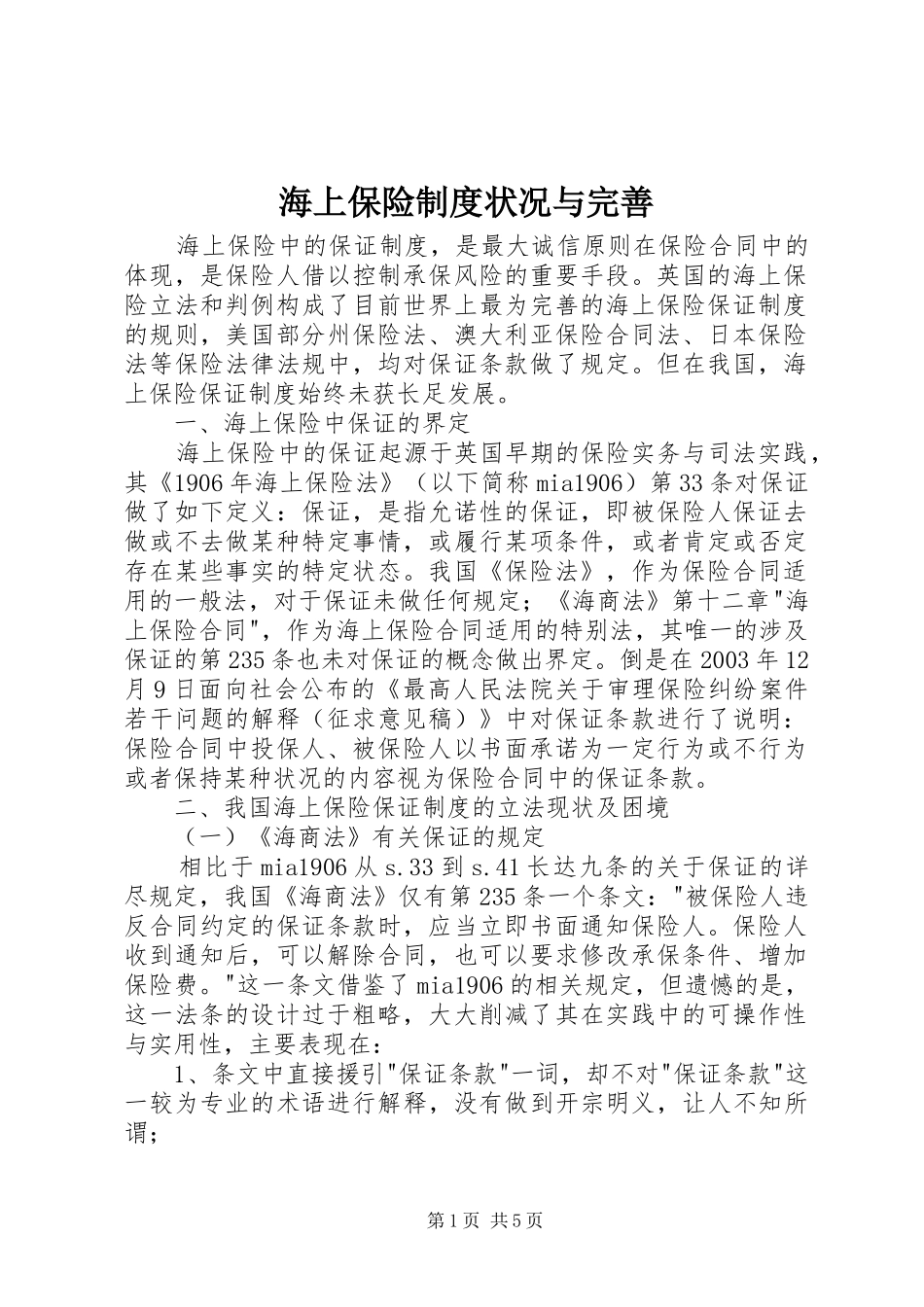 2024年海上保险制度状况与完善_第1页