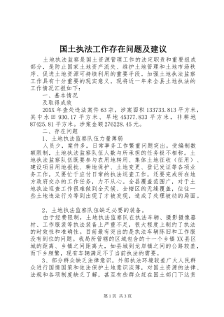 2024年国土执法工作存在问题及建议