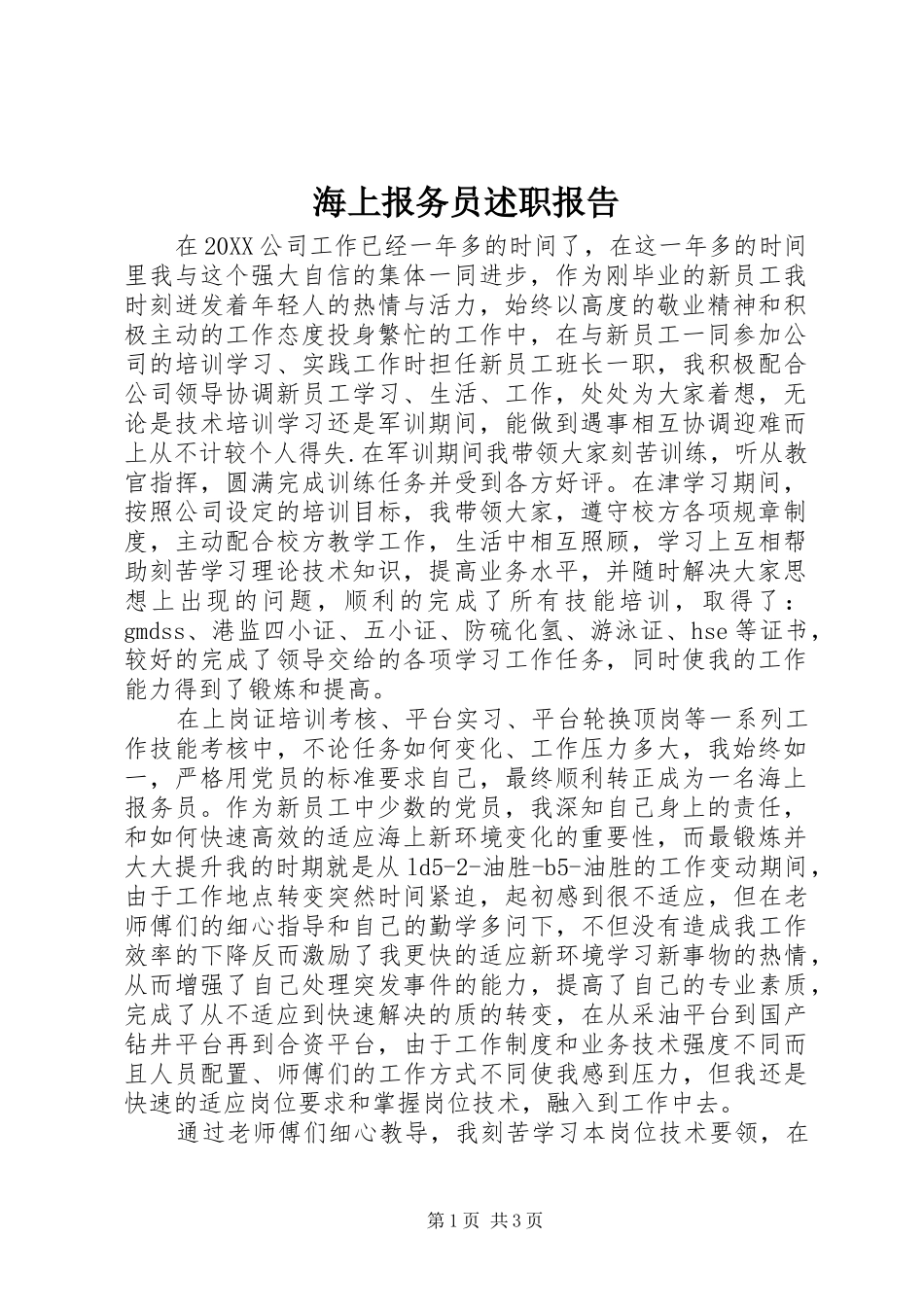 2024年海上报务员述职报告_第1页