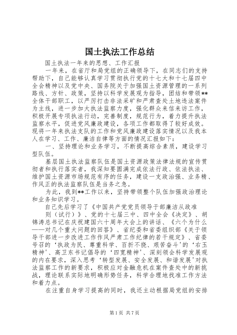 2024年国土执法工作总结_第1页