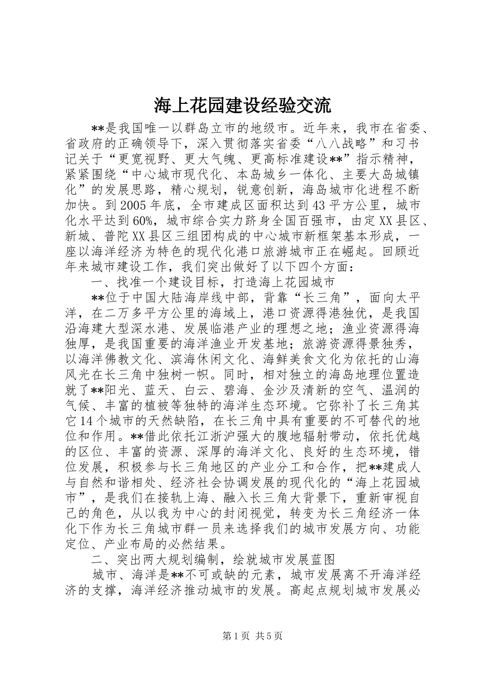 2024年海上花园建设经验交流_第1页