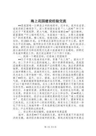 2024年海上花园建设经验交流