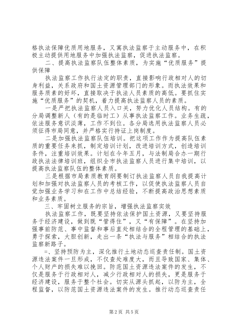 2024年国土执法监察大队关于优质服务的讲话_第2页