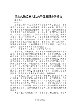 2024年国土执法监察大队关于优质服务的讲话